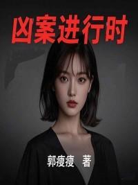 凶案进行时