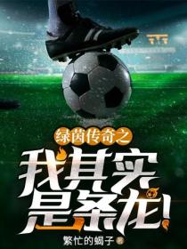 綠茵傳奇之我其實是條龍