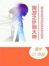 網遊之撲倒大神