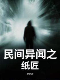 民间异闻之纸匠