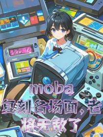 moba：複刻名場麵，老將無敵