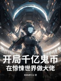 开局千亿鬼币：在惊悚世界做大佬！