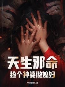 天生邪命：捡个神婆做媳妇