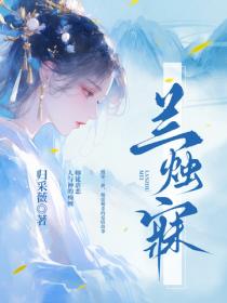 兰烛寐