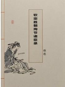 欽定勝朝殉節諸臣錄