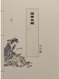 明季北略