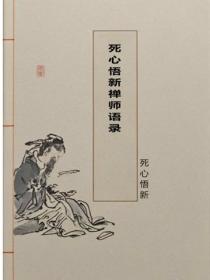 死心悟新禪師語錄