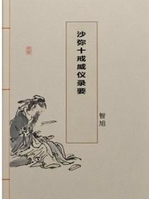 沙彌十戒威儀錄要