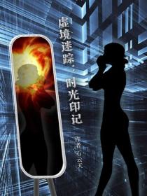 虚境迷踪：时光印记