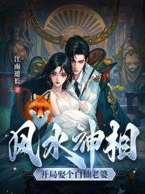 风水神相：开局娶个白仙老婆