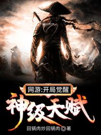 網遊：開局覺醒神級天賦