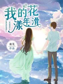 我的花漾年滑