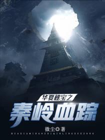 华夏秘宝之秦岭血踪