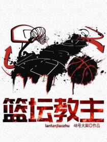 籃壇教主