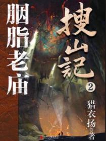 搜山记2胭脂老庙