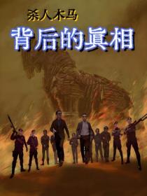 杀人木马背后的真相