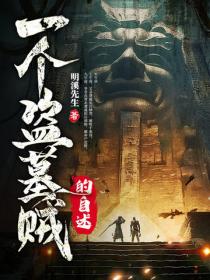 一个盗墓贼的自述