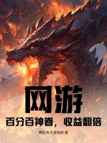 網遊：百分百神眷，收益翻倍