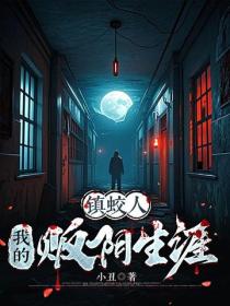 镇蛟人：我的贩阴生涯