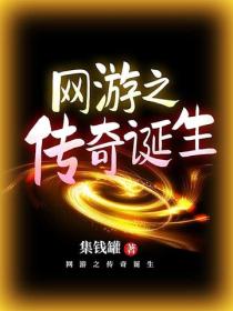 網遊之傳奇誕生