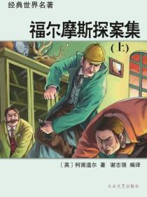 福尔摩斯探案集（上）