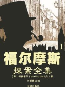 福尔摩斯探案全集（1）