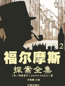 福尔摩斯探案全集（2）