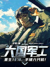大國軍工：重生1978，手搓殲10！