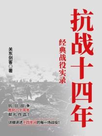 抗戰十四年：經典戰役實錄