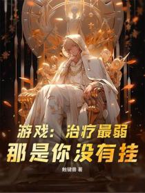 遊戲：治療最弱？那是你沒有掛！