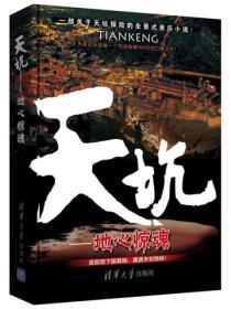 天坑之地心惊魂