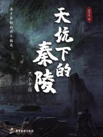 天坑下的秦岭：黑衣帝国