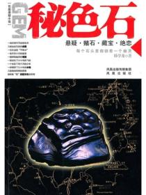 秘色石