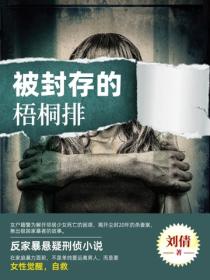 被封存的梧桐排