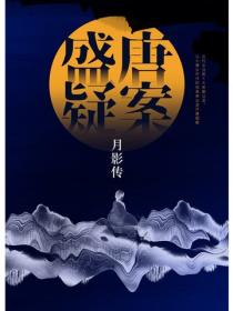 盛唐疑案·月影传
