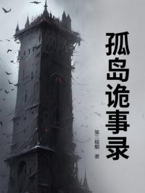 孤岛诡事录