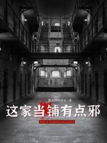 这家当铺有点邪