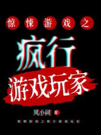 驚悚遊戲之瘋行遊戲玩家