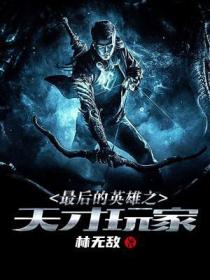 最後的英雄之天才玩家