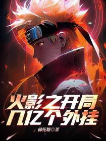 火影之開局幾億個外掛