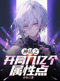 神話之開局幾億個屬性點