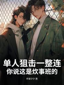 單人狙擊一整連，你說這是炊事班的？