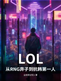 LOL：從RNG棄子到抗韓第一人