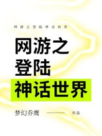 網遊之登陸神話世界