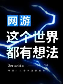 網遊：這個世界都有想法