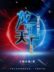 全民網遊之龍行天下