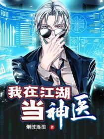 我在江湖當神醫