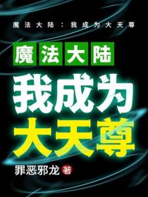 魔法大陆：我成为大天尊