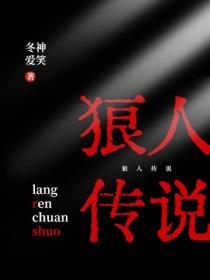 狼人传说