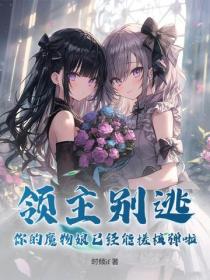领主别逃，你的魔物娘已经能搓核弹啦！